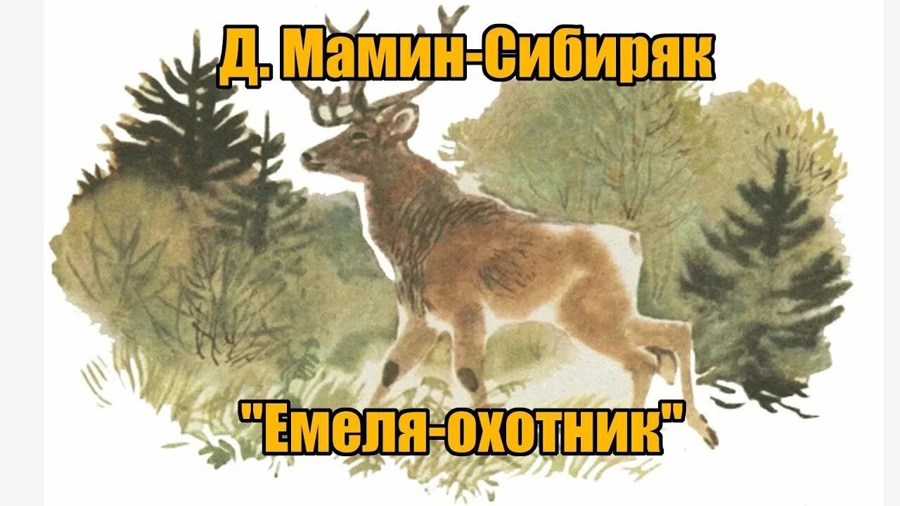Рассказ мамина сибиряка емеля охотник. «емеля-охотник», д. Рассказ емеля охотник. Книга емеля охотник. Д мамин сибиряк емеля охотник.