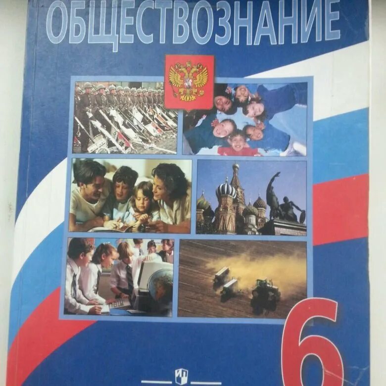 Боголюбов л.н., Виноградова н.ф., Городецкая н.и. Обществознание 6 кл. Боголюбов Обществознание 6. 6 Класс Обществознание Боголюбов ФГОС. Обществознаний 5 класс Боголюбов л.н., Виноградова н.ф., Городецкая н.и. Общество 6 класс виноградова