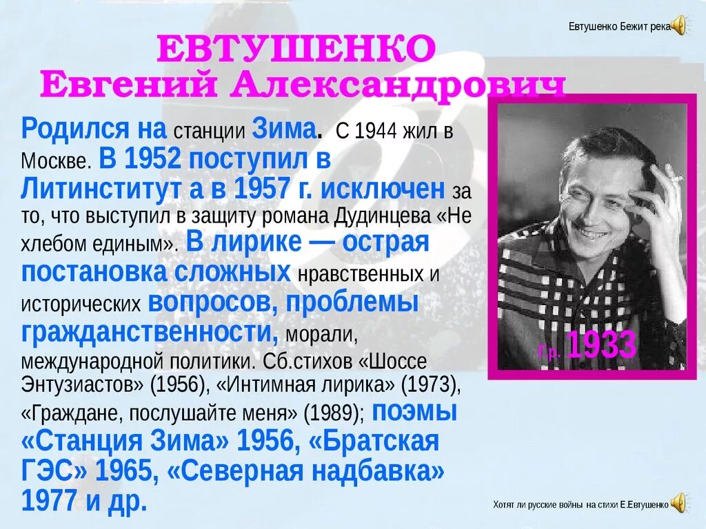 Творчеству е.а. Евтушенко. Евтушенко презентация 7 класс