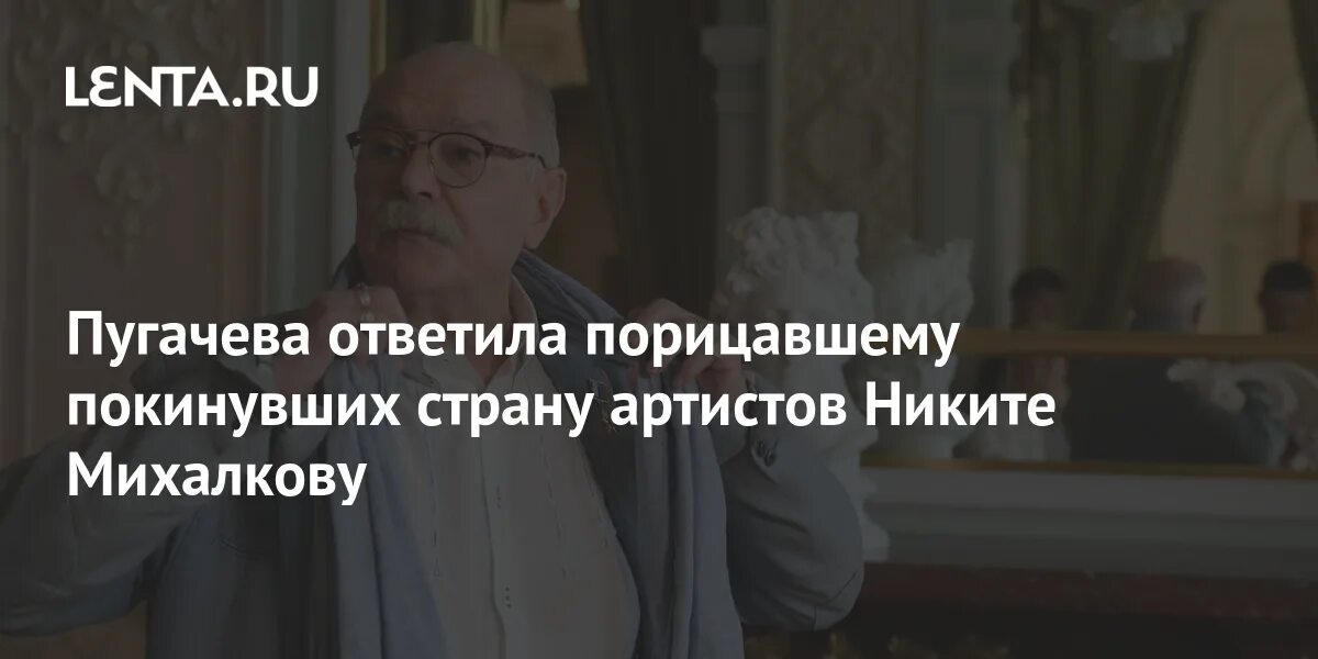 Пугачева ответила Михалкову об отъезде артистов. Пугачева ответила михалкову