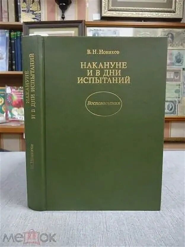 7 дней испытаний. Накануне и в дни испытаний. Книги о чернобыльской аварии. 7 дней испытаний. Книги юдалевича.