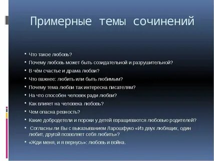 Тема любви итоговое сочинение произведения