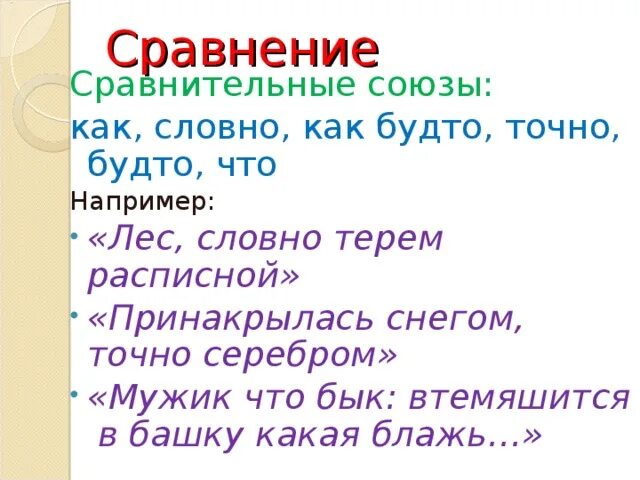 Словно сравнение