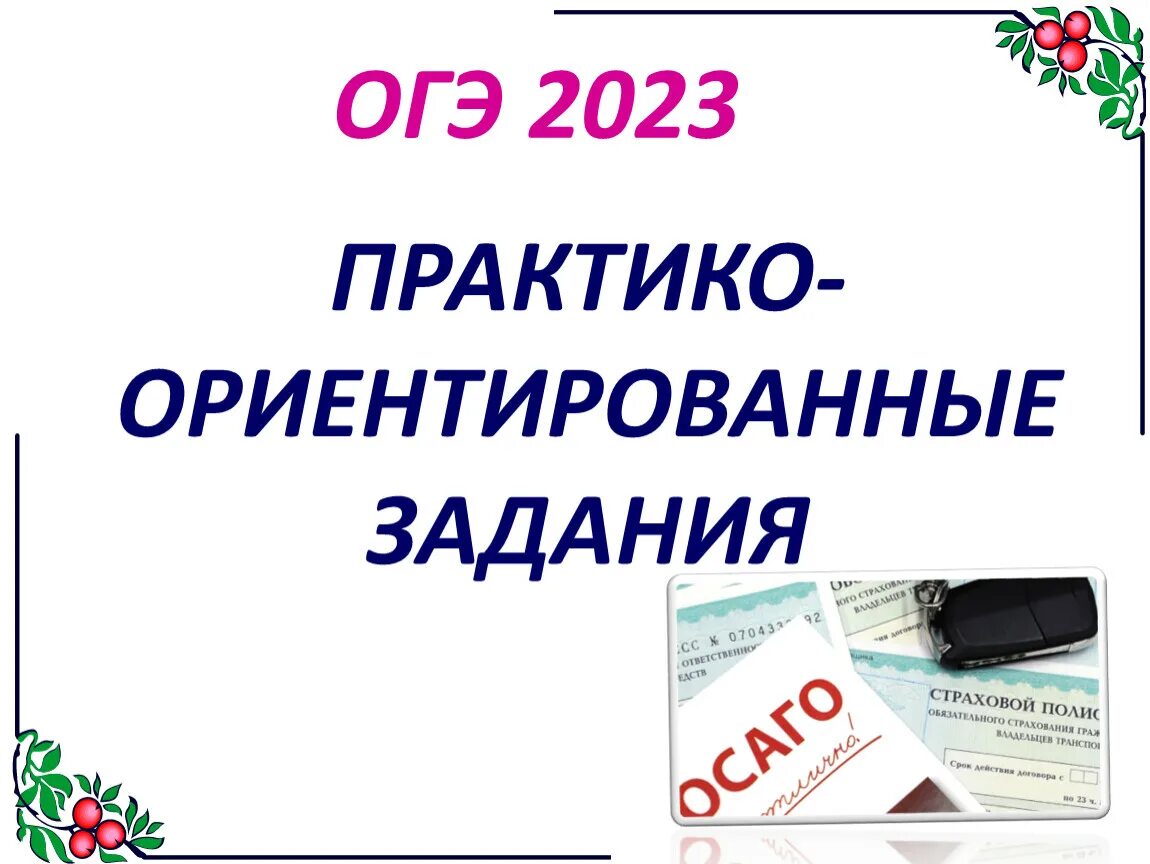 Задание 9 русский 2023 практика. ОГЭ практико ориентированные задания. Практико-ориентированные задачи по математике ОГЭ. Практико-ориентированные задания по математике ОГЭ 2021. Решение практико-ориентированных задач по математике.