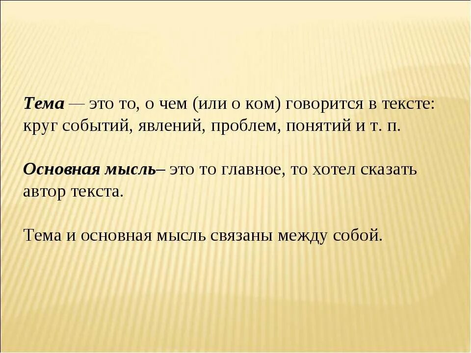 Тема мысль. Тема. ЕМА. Тема текста это. Тема- это о говорится в тексте.