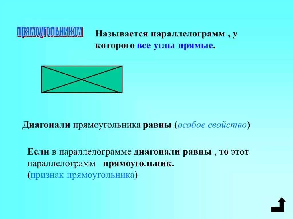 Диагональ прямоугольник образует угол 65. Острый прямоугольник. Параллелограмм у которого все углы прямые. Как называется прямоугольник. Диагонали прямоугольника равны.