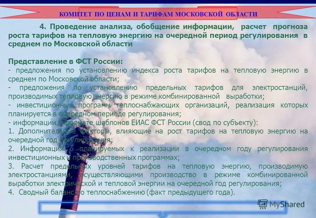 комитет по тарифам тепловая энергия