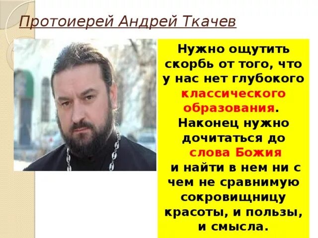 Андрей ткачёв пратарей. Андрея ткачева. Протоиерей андрей ткачев. Андрей ткачев 2021. Бог человек ткачев.