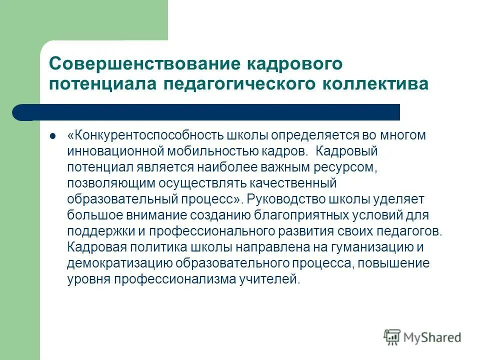 развитие потенциала педагогических кадров