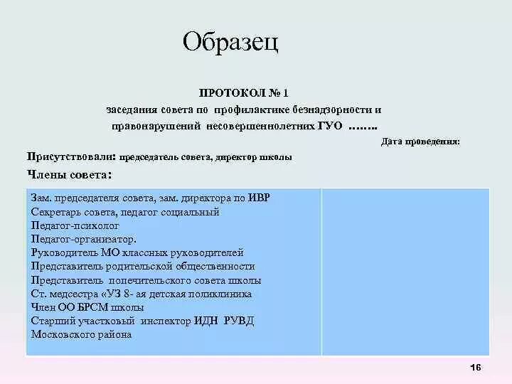 Протокол совета по профилактике. Протокол заседания по профилактике правонарушений. Протокол заседания совета профилактики правонарушений. Протокол заседания совета профилактики в школе.