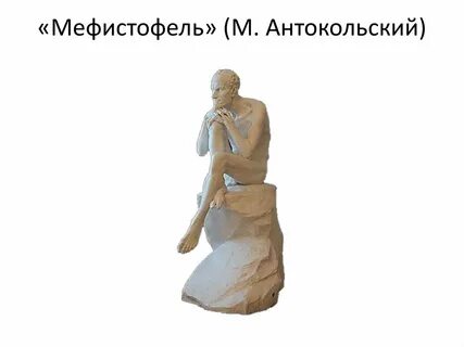 Мефистофель песня текст