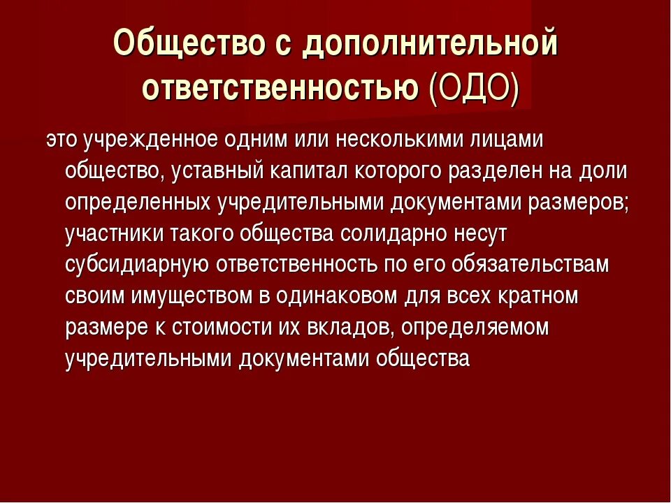 Общество с дополнительной ответственностью форма ответственности. Общество с дополнительной ОТВЕТСТВЕННОСТЬЮ капитал. Общество с дополнительной ОТВЕТСТВЕННОСТЬЮ характеристика. Уставной капитал ОДО. Общество с дополнительной ОТВЕТСТВЕННОСТЬЮ ответственность.