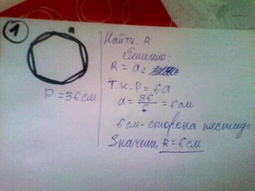 В кругу 36 см. Периметр правильного шестиугольника вписанного в окружность.