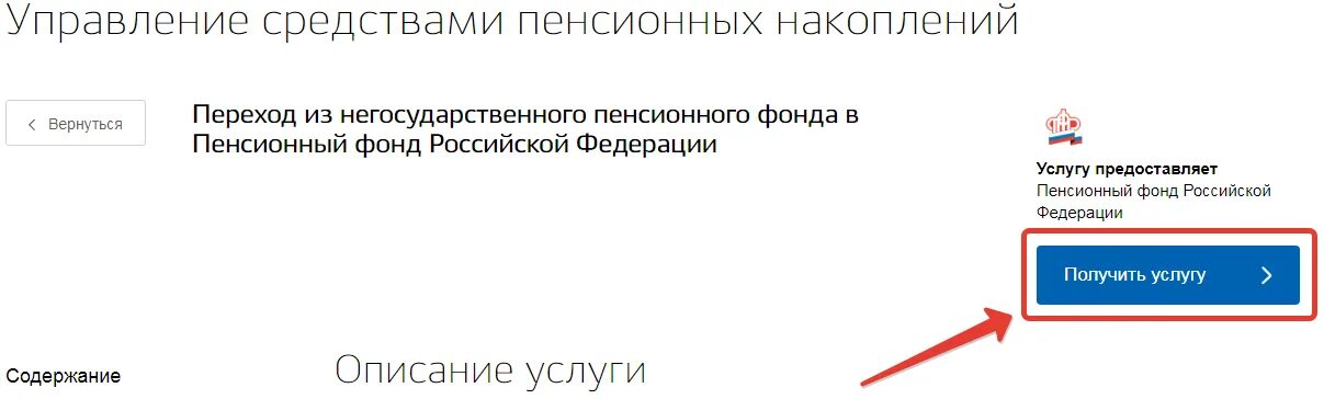 Заявление пенсионного накопления на госуслугах. Как перейти из НПФ В ПФР через госуслуги. Перейти в пенсионный фонд из негосударственного. Что такое переход из ПФР В НПФ. Как перевести пенсию из НПФ В ПФР через госуслуги.