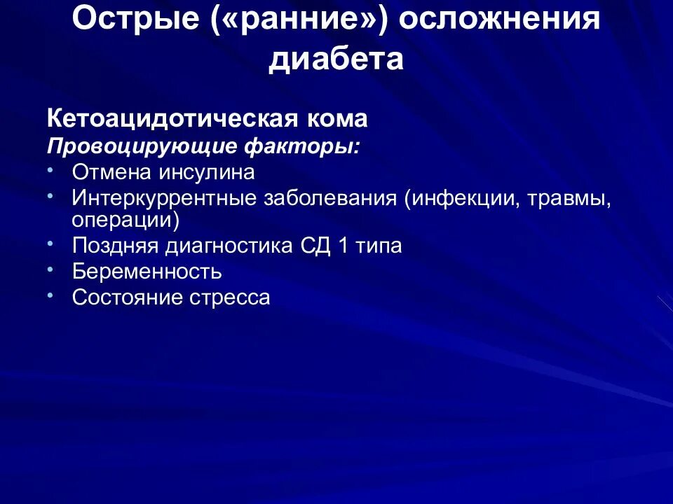 Сахарный диабет с множественными осложнениями. Ранние осложнения сахарного диабета. Острые осложнения СД 1 типа. Осложнения СД 1 типа. Острые осложнения сахарного диабета.