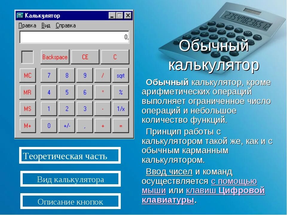 Как сделать калькулятор с помощью. Калькулятор. калькулятор обычный. калькулятор описание. инженерный калькулятор программа.