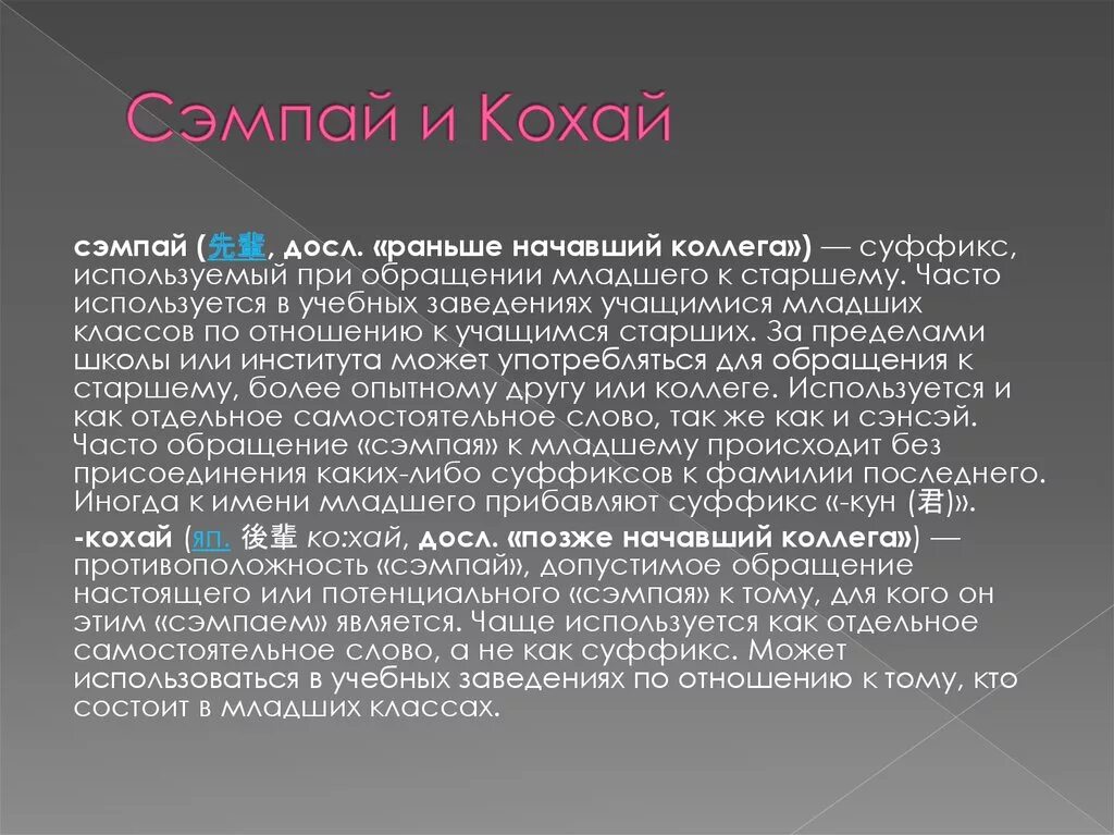 Как переводится кохала. Сэмпай и кохай. Сенсей семпай кохай. Кохай кто это. Что означает слово кохай.