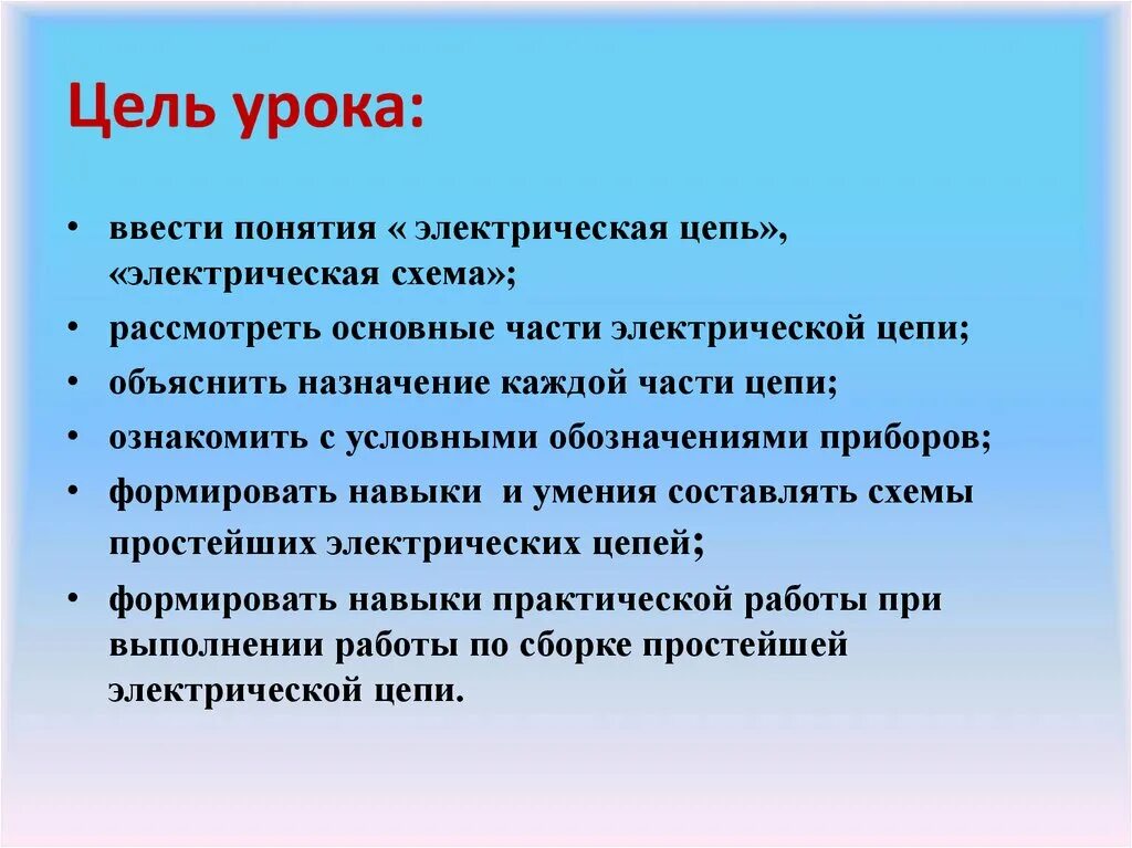 Общая цель урока. Цель урока. Цель урока слайд. Цели урока схема. Электрическая цель.