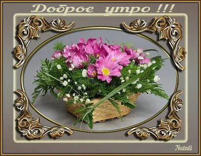 Доброе утро валя картинки красивые