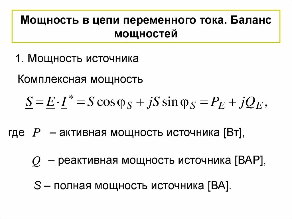 Дает полную мощность при. Баланс мощностей в цепи переменного тока. Баланс мощностей в электрической цепи переменного тока. Мощности баланс мощностей в цепи переменного тока. Уравнение баланса мощностей цепи переменного тока.