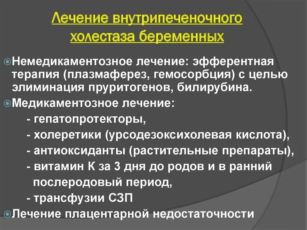 Внутрипеченочный холестаз. Симптомы внутрипеченочного холестаза. Лечение внутрипеченочного холестаза беременных. Показатели внутрипеченочного холестаза.