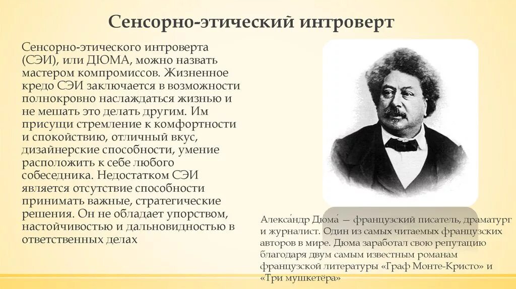 Сенсорно этический. Дюма сенсорно-этический интроверт. Сенсорный этический интроверт посредник. Дюма СЭИ.