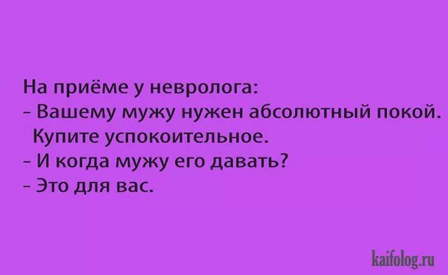 Анекдот про 45 лет женщине прикольные. Анекдоты про 45 лет женщине смешные. Вашему мужу необходим абсолютный покой. Шутки про 45 лет женщине смешные. Нет слаще покоя покупаемого трудом