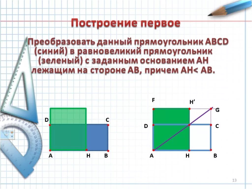 Что такое равновеликий прямоугольник