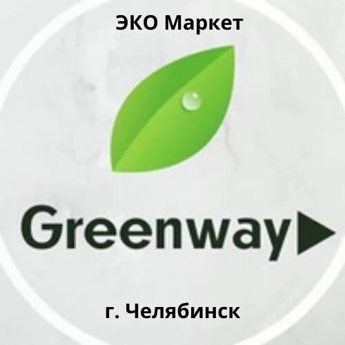 Greenway логотип компании. Гринвей новый логотип. Гринвей вывеска. Гринвей аватар. Алоэ гринвей
