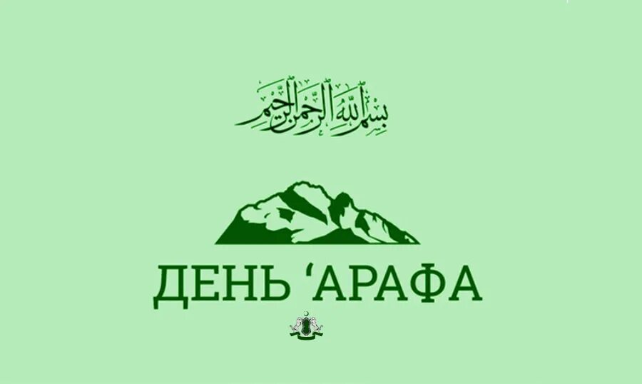 Арафа 2024 какого числа. День Арафа. День Арафа 2021. Мусульманский праздник «день Арафа». С праздником Арафа.