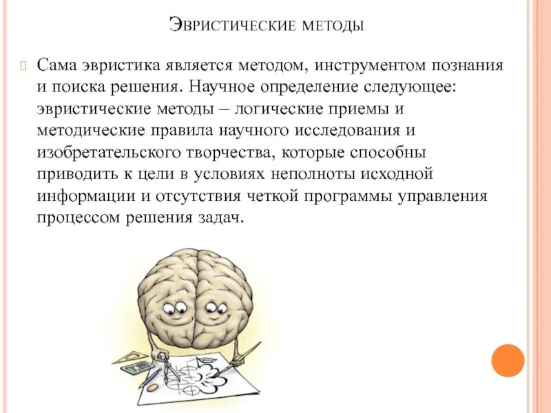 Группа эвристических методов. Эвристические методы решения задач. Эвристические методы решения творческих задач. Методы эвристических приемов. Эвристические методы поиска.