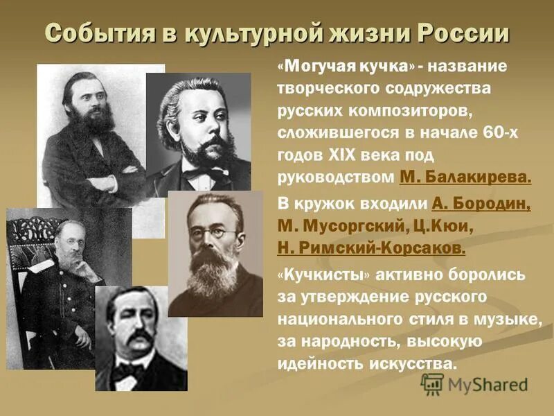 Русские объединения в россии. Могучая кучка Содружество русских композиторов 19 века. Кружок Балакирева могучая кучка. Глинка могучая кучка. Могучая кучка композиторы 19 века.