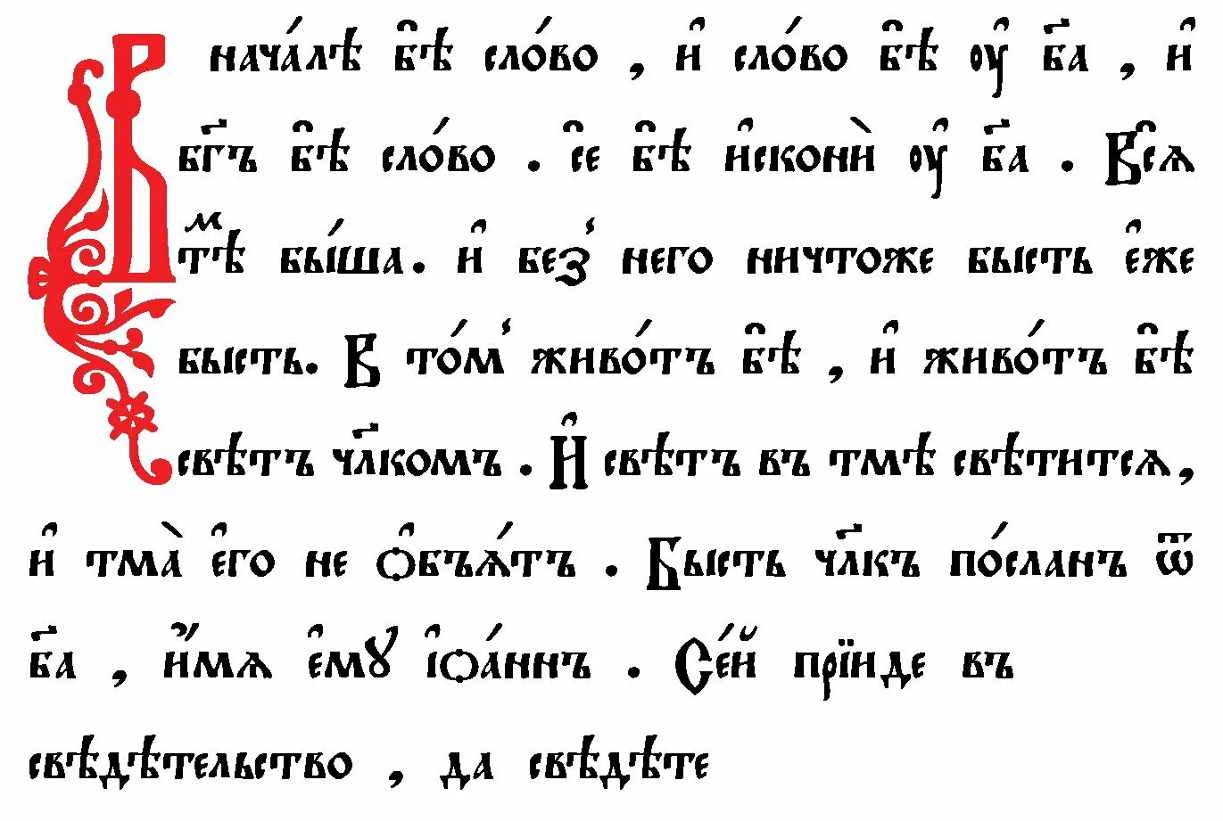 Церковно славянский как пишется. Старославянский язык церковнославянский язык древнерусский язык. Древнерусский Славянский язык. Старославянский древнерусский и церковнославянский языки. Письменность на Славянском языке.