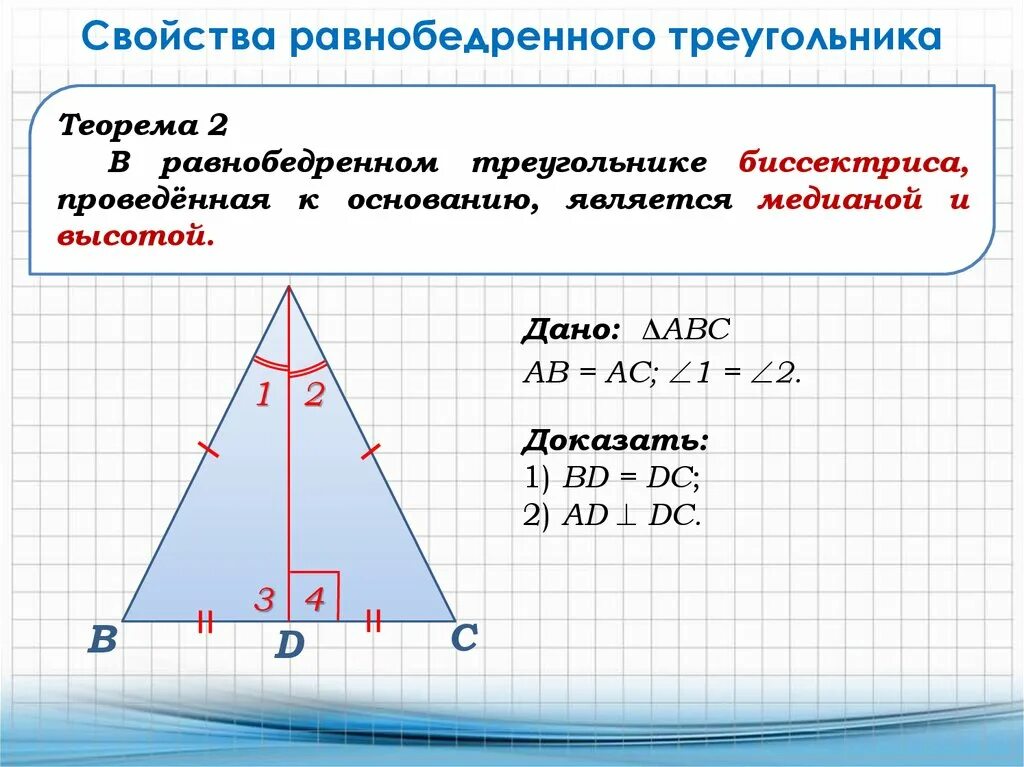 Теорема 2 свойства равнобедренного треугольника. Признаки равнобедренного треугольника 7 класс теорема. 2 Свойство равнобедренного треугольника доказательство. Доказательство 2 признака равнобедренного треугольника.