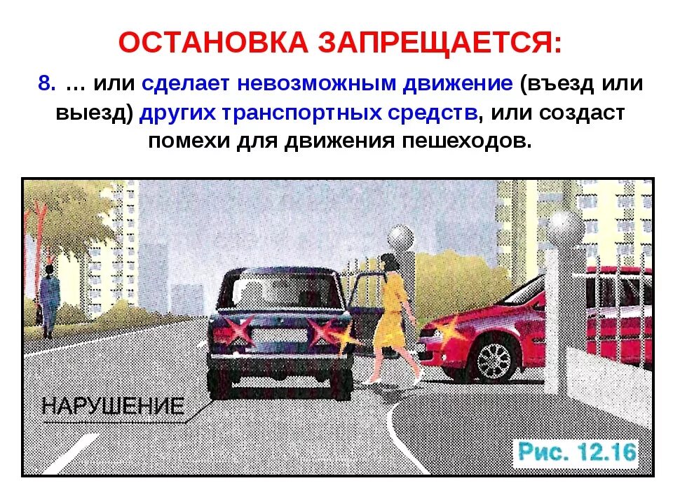 Место где запрещена остановка транспортного средства. Остановка и стоянка транспортных средств. Место остановки транспортных средств. Правило парковки у остановки. Остановка и стоянка транспортных средств на проезжей части.