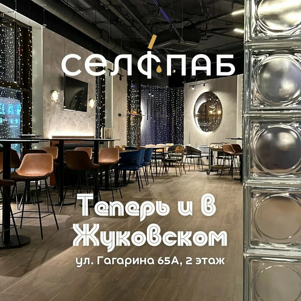 Селфпаб ул гагарина 65а жуковский фото Селфпаб ул гагарина 65а жуковский фото