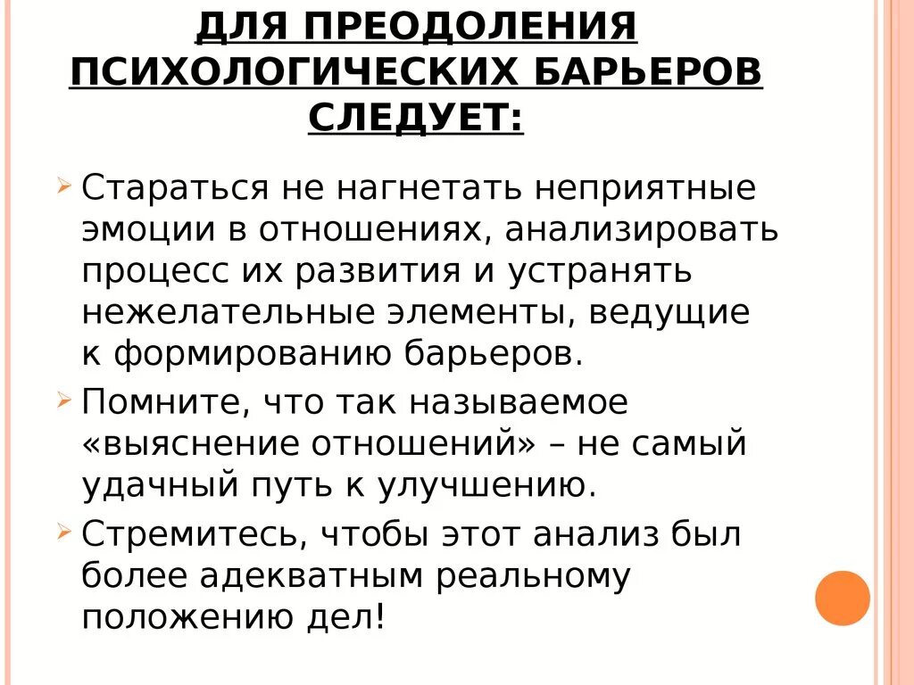 Способы преодоления психологических барьеров. Пути преодоления личностных барьеров. Пути преодоления социально-психологических барьеров. Методы преодоления барьеров в общении. Преодоление трудностей общения