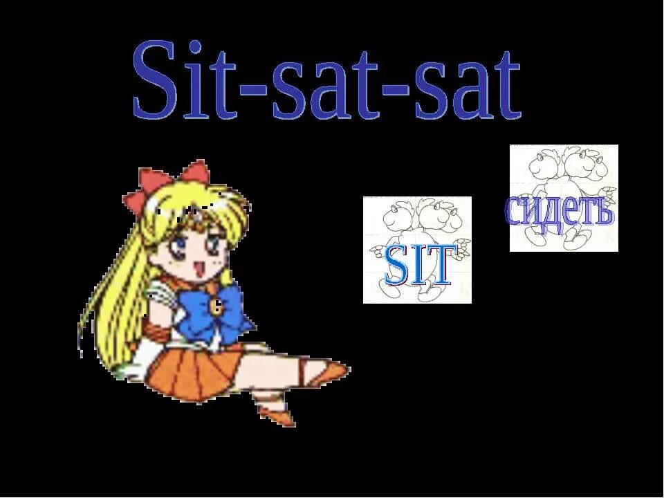 Sit sat sat. Sit sat sat 3 формы. Sat перевод. Sit перевод на русский язык.