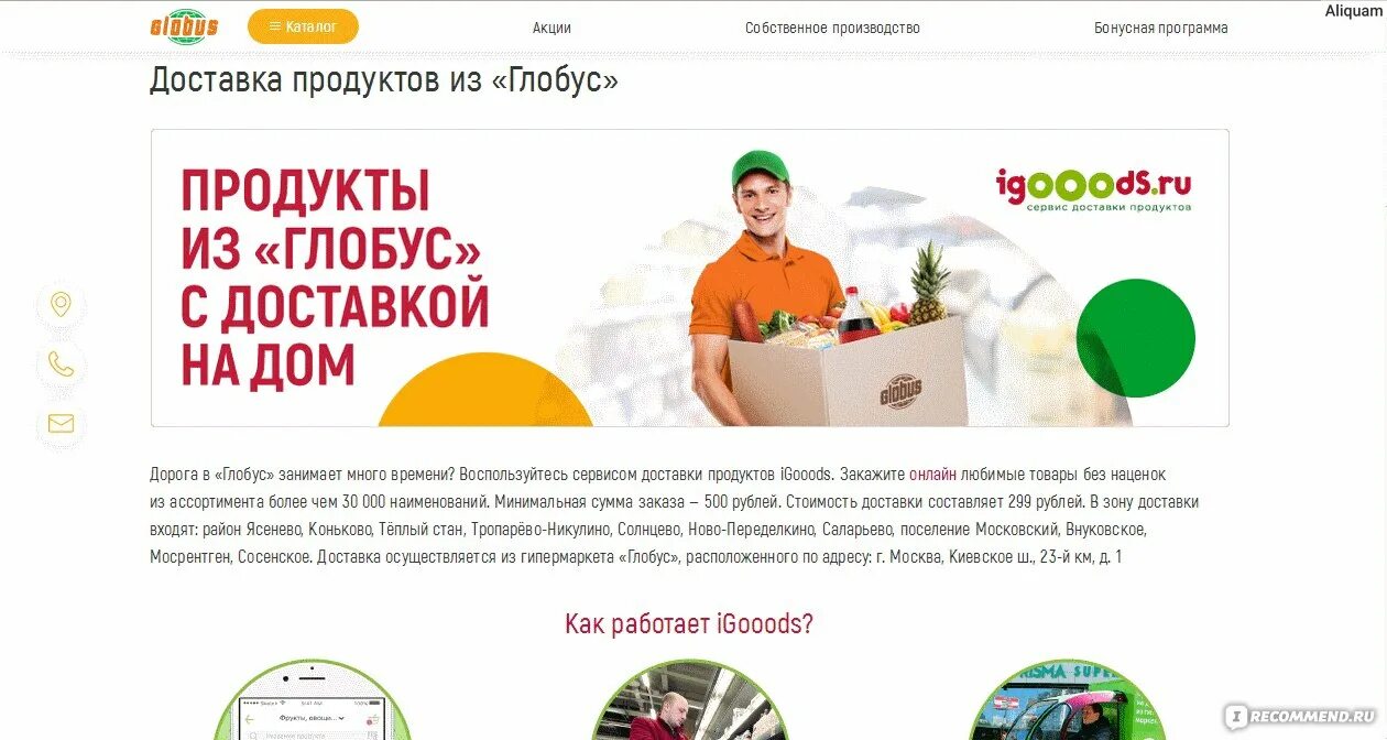 Глобус доставка. Глобус доставка продуктов. Доставка из глобуса. Глобус гипермаркет Саларьево.