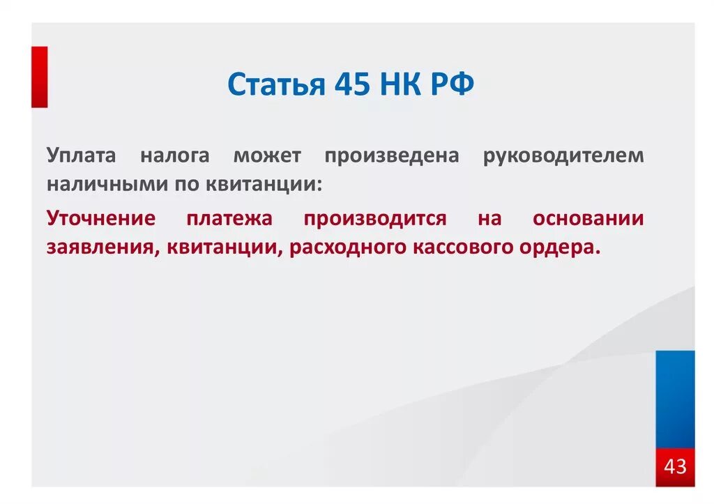 Статья 45. Ст 45 НК п1. Ст 45.1 НК РФ. Ст 45 налогового кодекса. 45 пункт рф