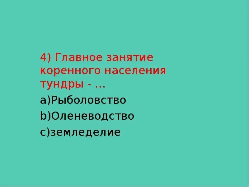 Найдите исключение из занятий коренного населения. Занятия населения лесной зоны. занятия населения смешанных лесов. деятельность человека широколиственных лесов. зона лесов занятия населения.