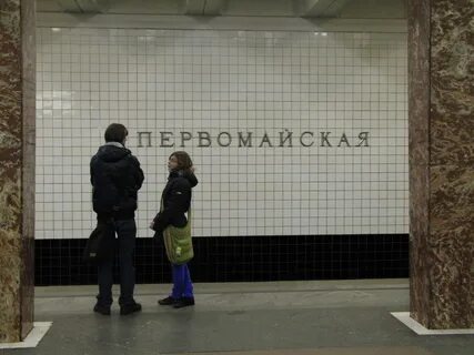 Работа в москве метро первомайский