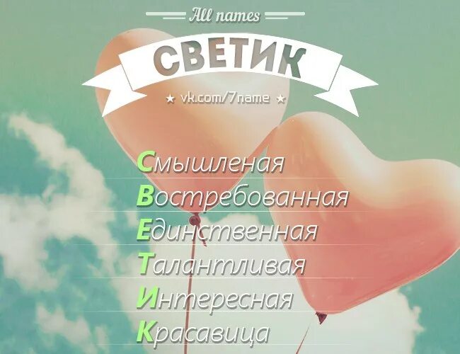 Света светик. Светик имя. Имя Светочка. Светик по буквам расшифровка. Светик надпись.