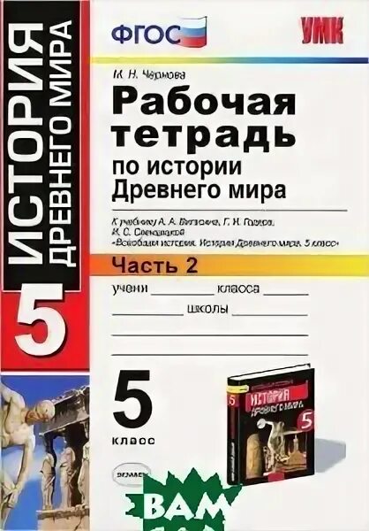 210. Годера «история древнего мира. 5 класс». Вигасин 5 класс контрольные работы. Тест по истории древнего мира фокс 5 класс.