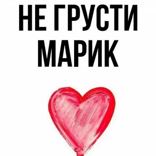 Марик увидел