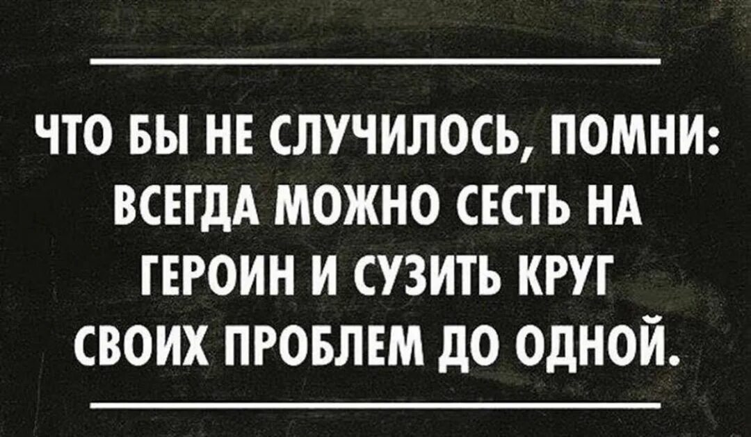 Не всегда можно. Всегда можно сесть на героин. Чтоб не случилось Помни всегда можно сесть на героин.