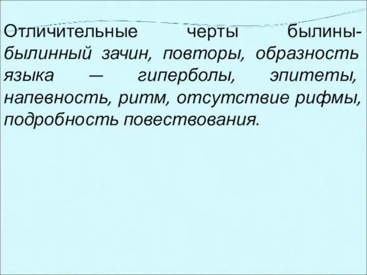 Художественные приемы в былинах. Черты былины. Отличительные черты былины. Былина черты жанра. Былина черты жанра.