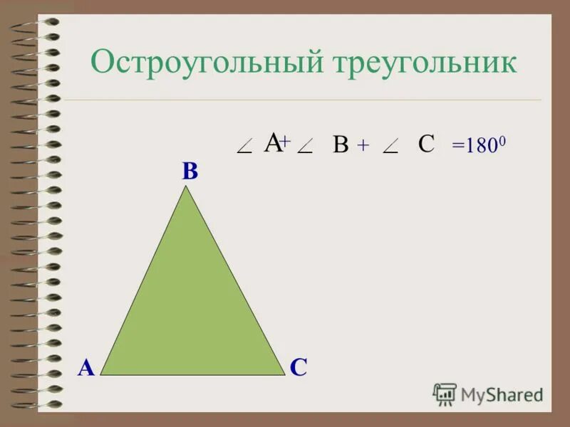 Выбери все остроугольные треугольники 1. Остроугольный треугольник. Свойства остроугольного треугольника. Стороны остроугольного треугольника. Признаки остроугольного треугольника.