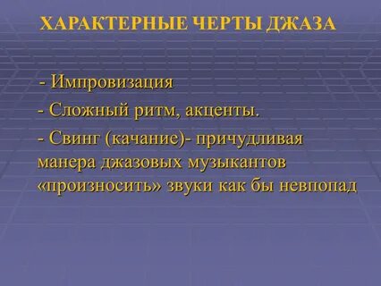 Черты джаза