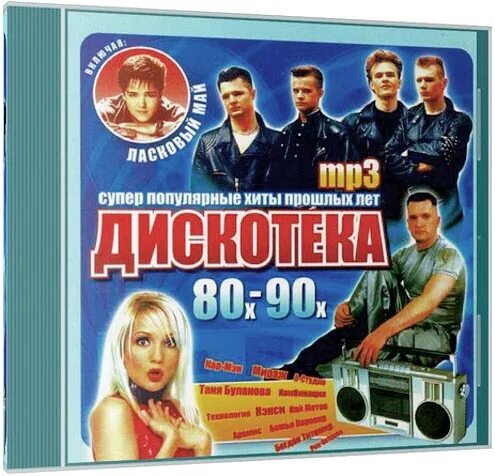 хиты 80-90. забытые хиты прошлого. хиты семидесятых восьмидесятых. популярные хиты прошлых лет. популярные хиты прошлых лет.